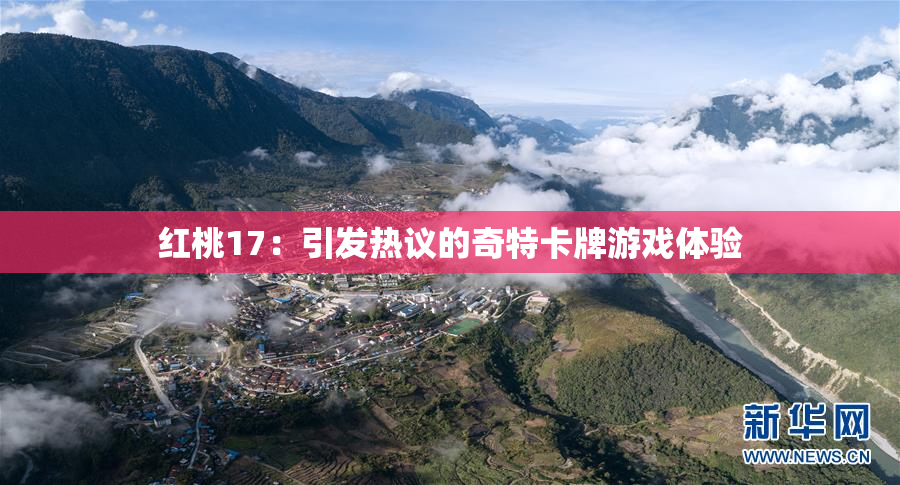 红桃17：引发热议的奇特卡牌游戏体验