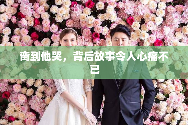 脔到他哭，背后故事令人心痛不已