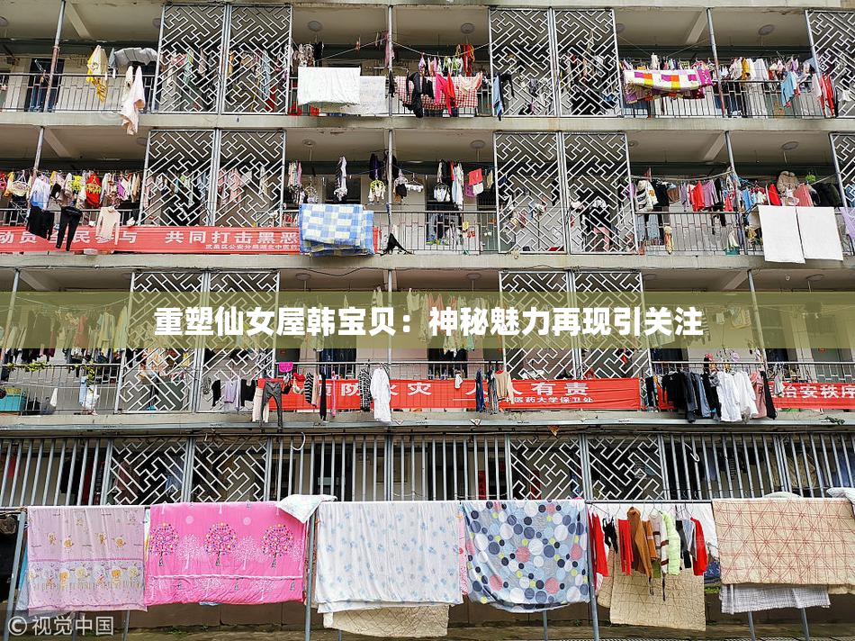 重塑仙女屋韩宝贝：神秘魅力再现引关注