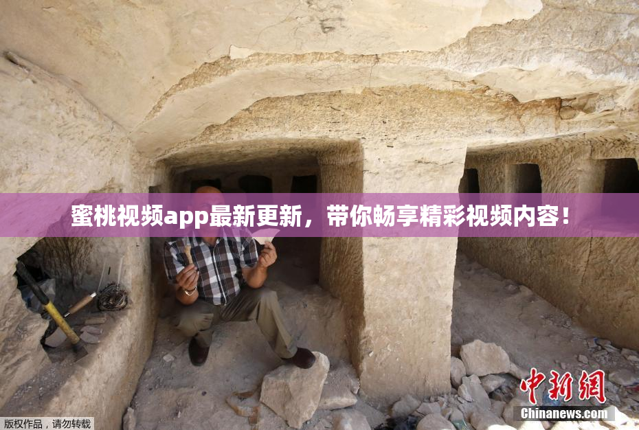 蜜桃视频app最新更新，带你畅享精彩视频内容！