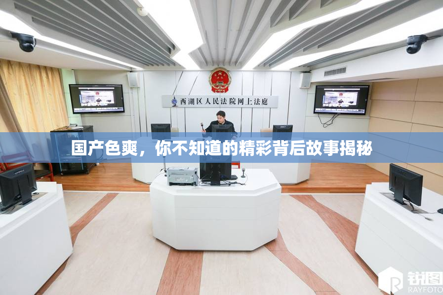 国产色爽，你不知道的精彩背后故事揭秘