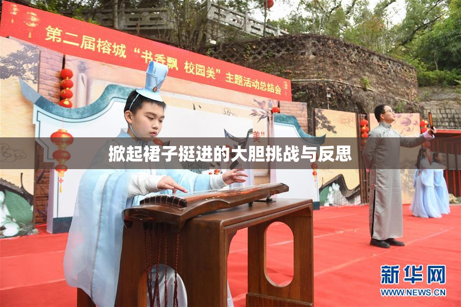 掀起裙子挺进的大胆挑战与反思
