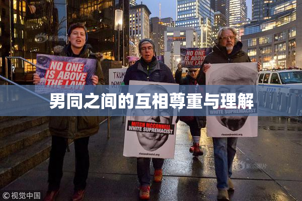 男同之间的互相尊重与理解