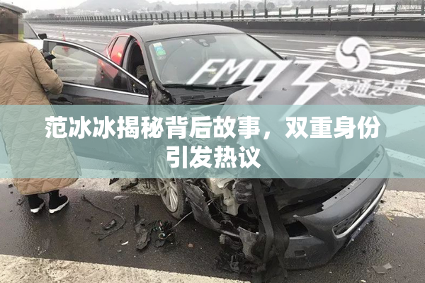 范冰冰揭秘背后故事，双重身份引发热议