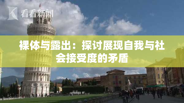 裸体与露出：探讨展现自我与社会接受度的矛盾