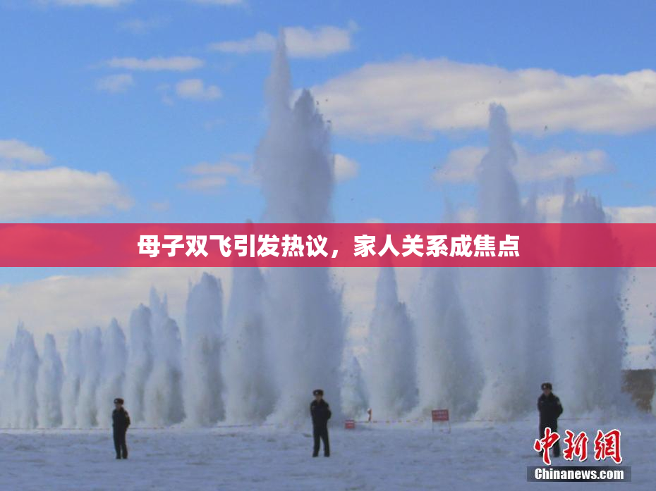 母子双飞引发热议，家人关系成焦点