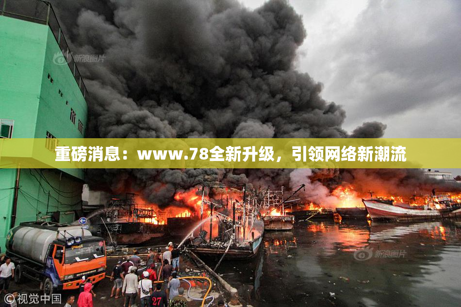 重磅消息：www.78全新升级，引领网络新潮流
