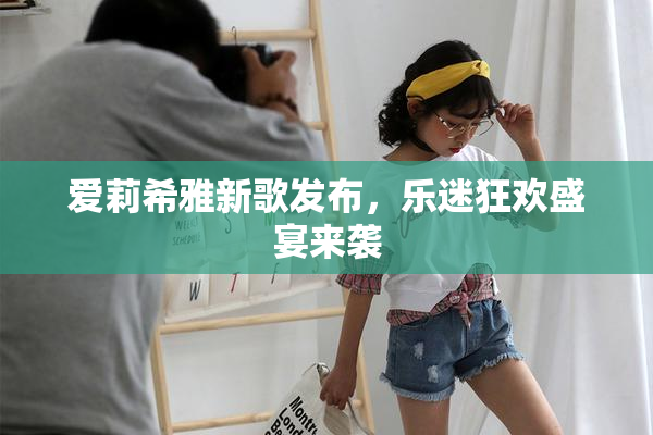 爱莉希雅新歌发布，乐迷狂欢盛宴来袭
