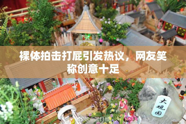 裸体拍击打屁引发热议，网友笑称创意十足