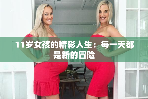 11岁女孩的精彩人生：每一天都是新的冒险