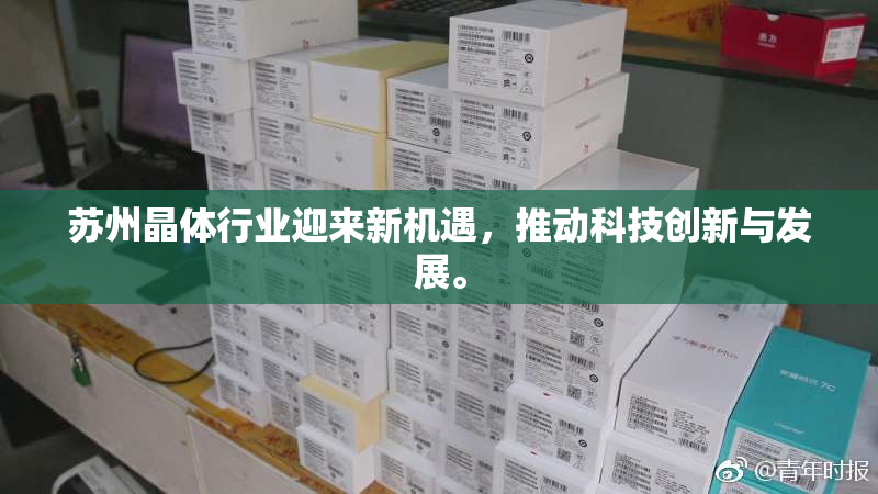 苏州晶体行业迎来新机遇，推动科技创新与发展。