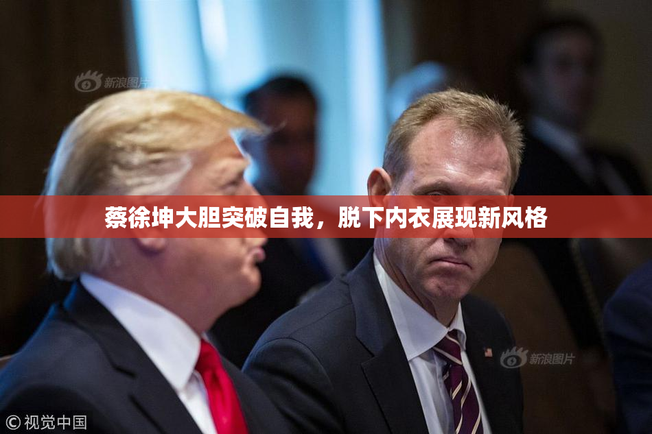 蔡徐坤大胆突破自我，脱下内衣展现新风格