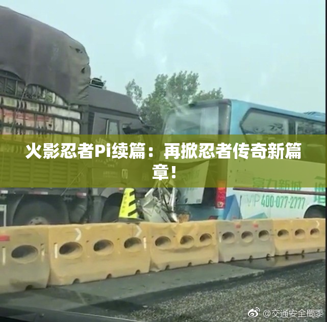火影忍者Pi续篇：再掀忍者传奇新篇章！