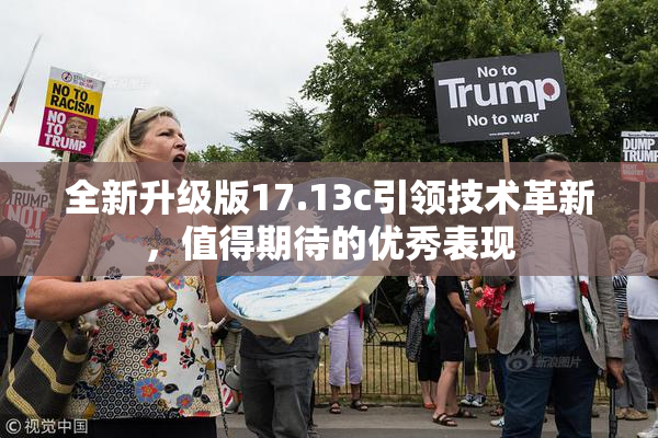 全新升级版17.13c引领技术革新，值得期待的优秀表现