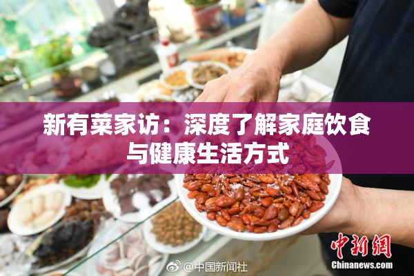 新有菜家访：深度了解家庭饮食与健康生活方式