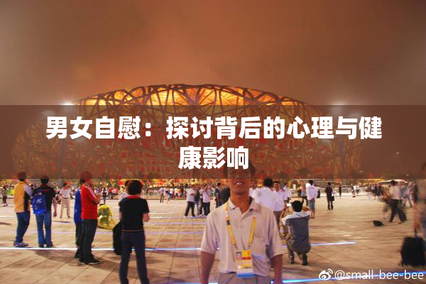 男女自慰：探讨背后的心理与健康影响