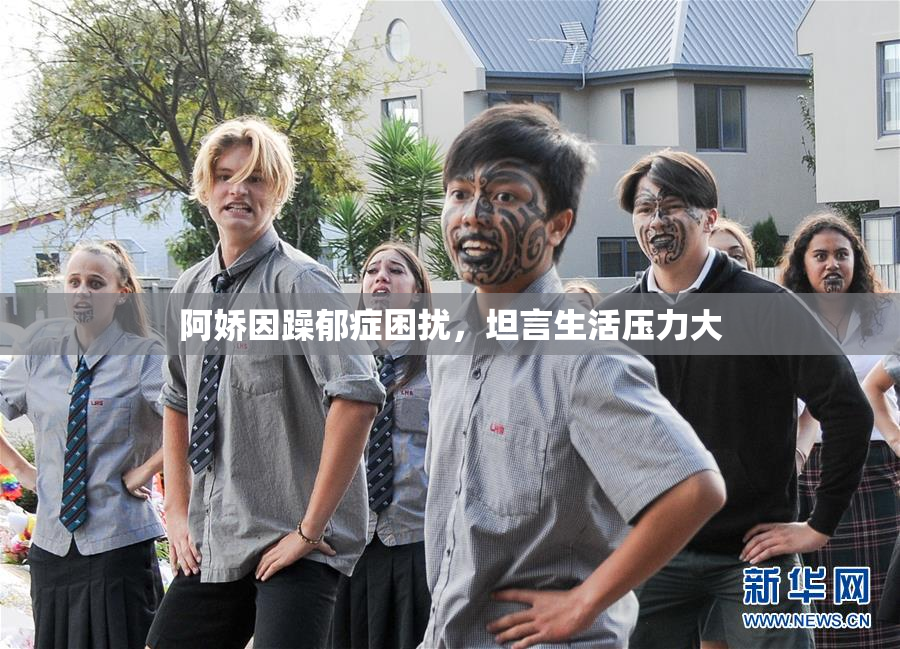 阿娇因躁郁症困扰，坦言生活压力大