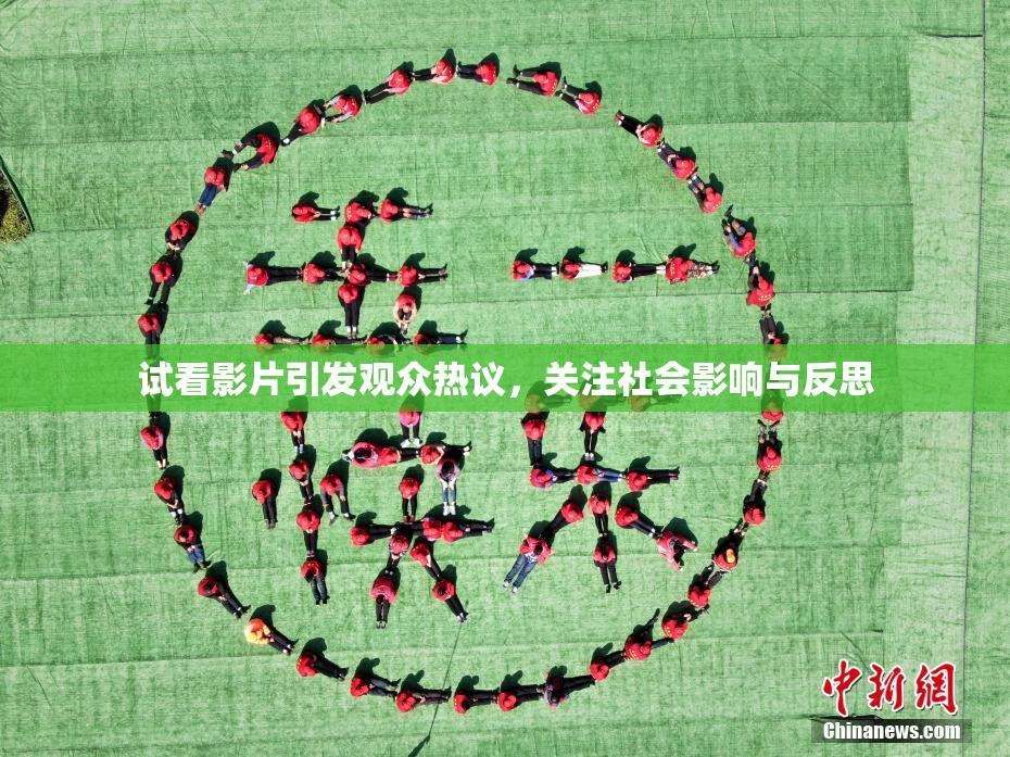试看影片引发观众热议，关注社会影响与反思