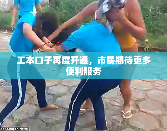 工本口子再度开通，市民期待更多便利服务