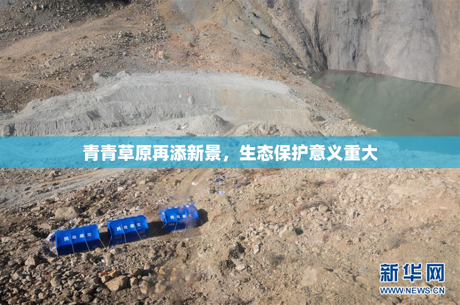 青青草原再添新景，生态保护意义重大