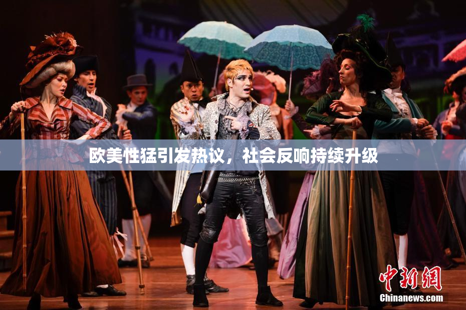 欧美性猛引发热议，社会反响持续升级
