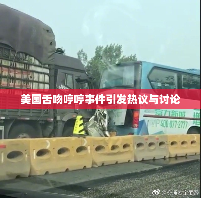 美国舌吻哼哼事件引发热议与讨论