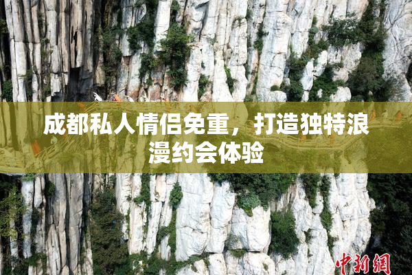 成都私人情侣免重，打造独特浪漫约会体验
