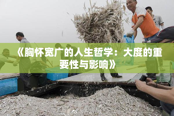 《胸怀宽广的人生哲学：大度的重要性与影响》
