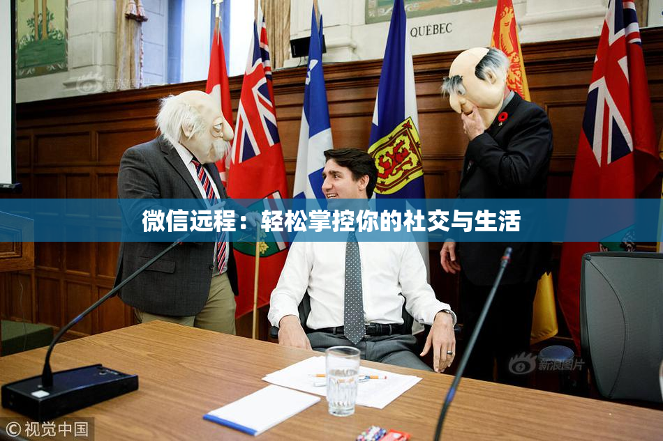 微信远程：轻松掌控你的社交与生活