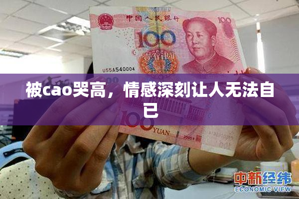 被cao哭高，情感深刻让人无法自已