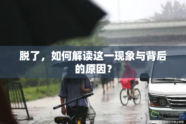 脱了，如何解读这一现象与背后的原因？