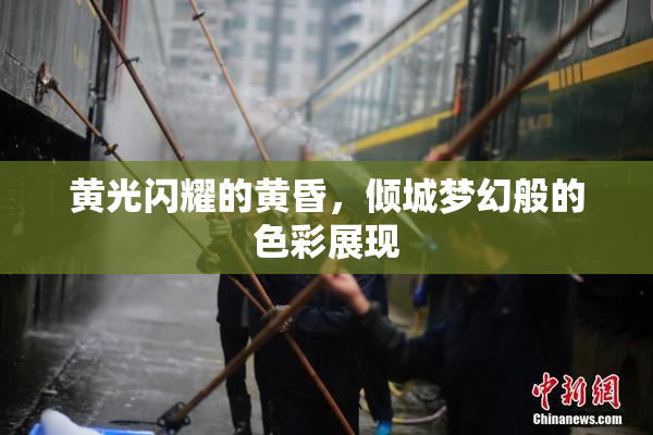 黄光闪耀的黄昏，倾城梦幻般的色彩展现