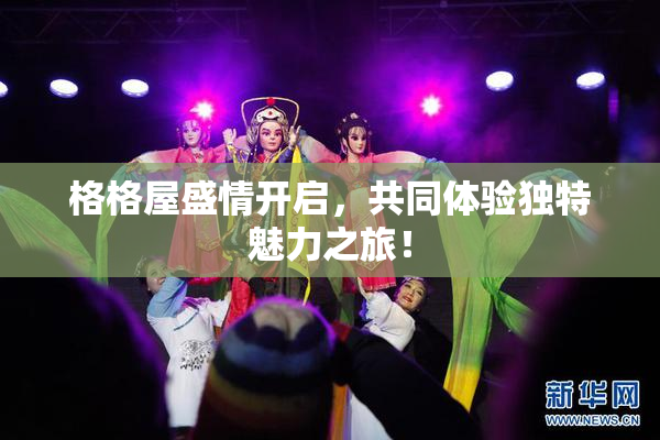 格格屋盛情开启，共同体验独特魅力之旅！