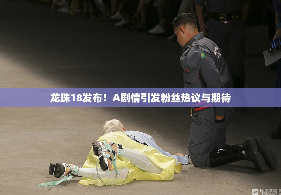 龙珠18发布！A剧情引发粉丝热议与期待