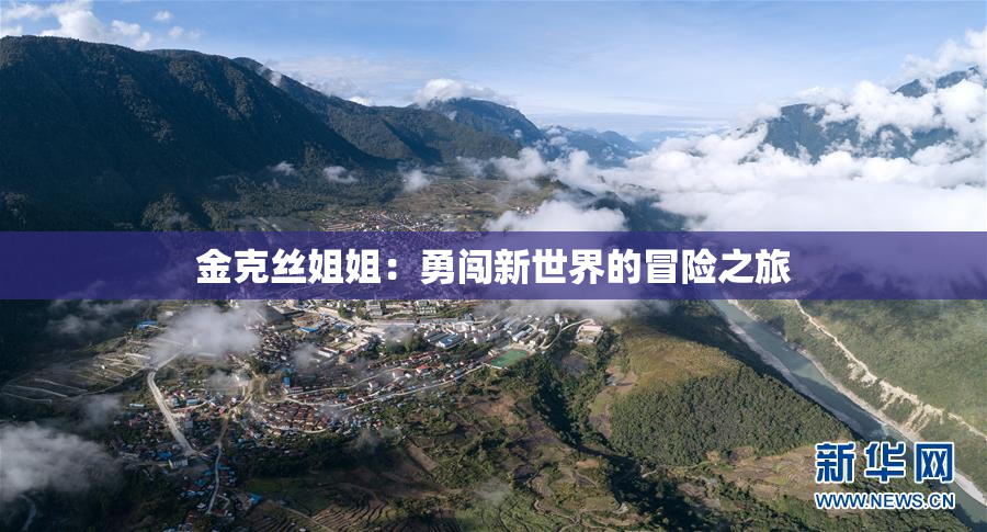金克丝姐姐：勇闯新世界的冒险之旅