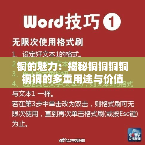 铜的魅力：揭秘铜铜铜铜铜铜的多重用途与价值