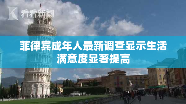 菲律宾成年人最新调查显示生活满意度显著提高