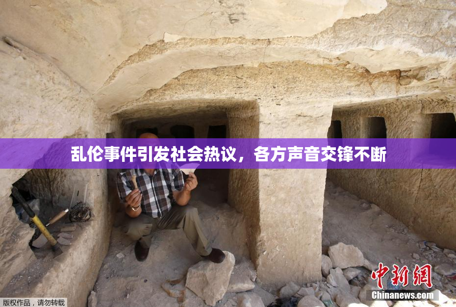 乱伦事件引发社会热议，各方声音交锋不断
