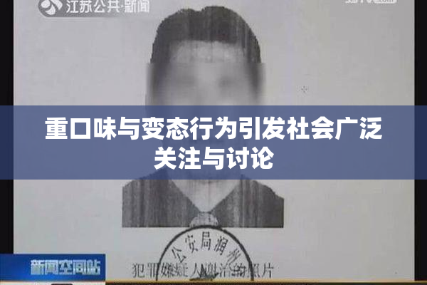 重口味与变态行为引发社会广泛关注与讨论