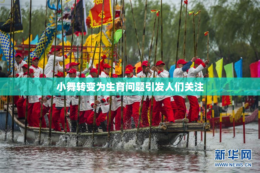 小舞转变为生育问题引发人们关注