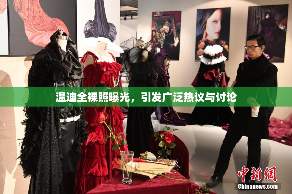 温迪全裸照曝光，引发广泛热议与讨论