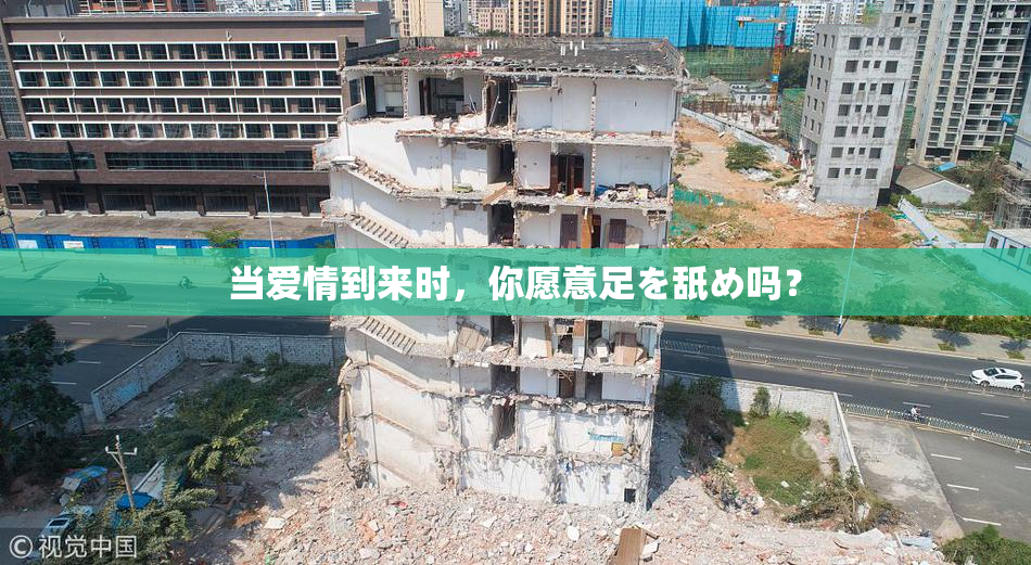 当爱情到来时，你愿意足を舐め吗？