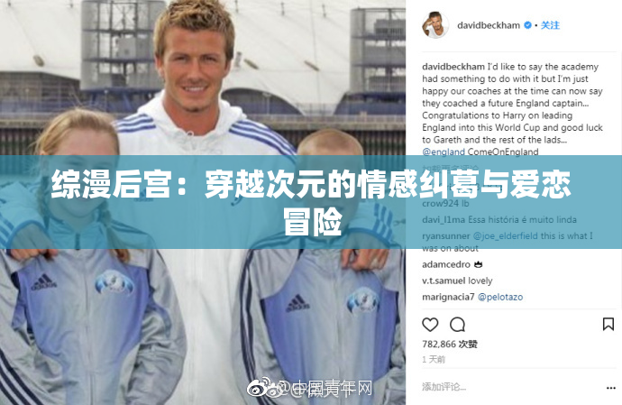 综漫后宫：穿越次元的情感纠葛与爱恋冒险