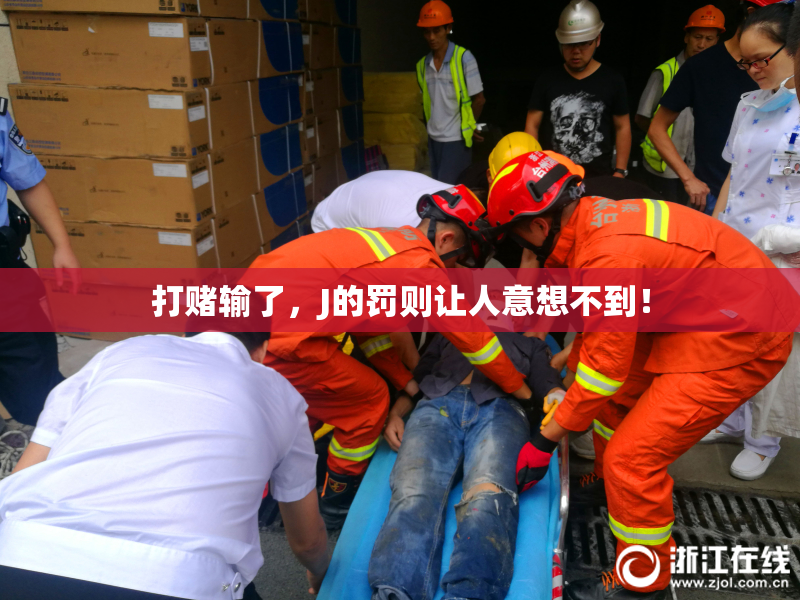 打赌输了，J的罚则让人意想不到！