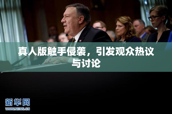真人版触手侵袭，引发观众热议与讨论