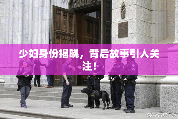 少妇身份揭晓，背后故事引人关注！