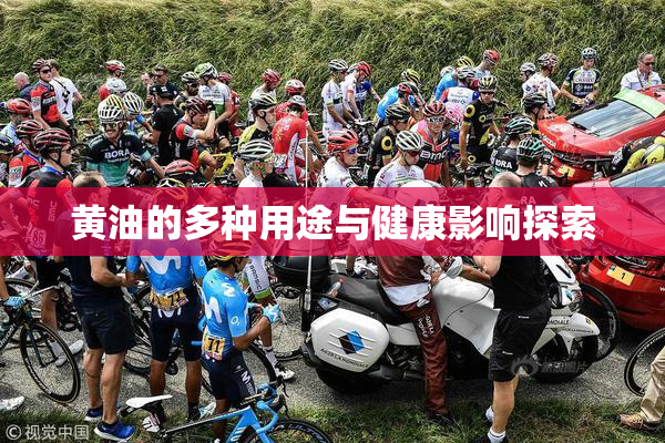 黄油的多种用途与健康影响探索