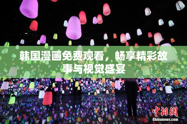 韩国漫画免费观看，畅享精彩故事与视觉盛宴