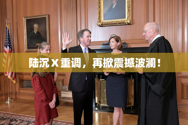 陆沉Ⅹ重调，再掀震撼波澜！