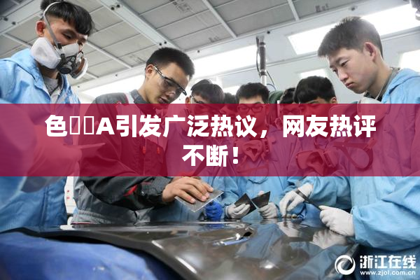 色妺妺A引发广泛热议，网友热评不断！